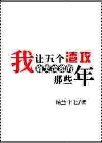 我让五个渣攻痛哭流涕的那些年 讲的什么