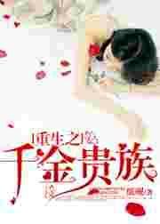 重生之千金女王免费阅读