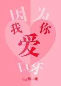 因为我爱你呀是哪部电视剧的台词