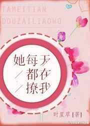 她每天都在撩女主的晋江