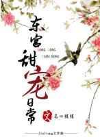 东宫同人文甜文