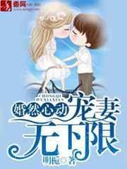 婚然心动宠妻无下限全文