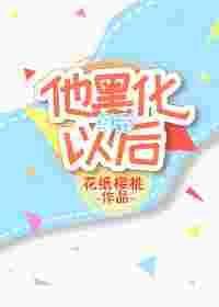 他黑化以后穿书txt