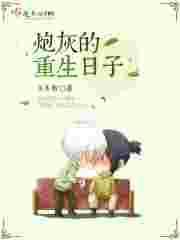 炮灰的重生之路by九月一