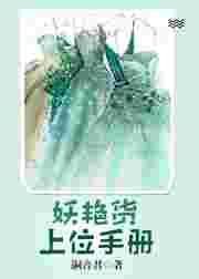 妖艳货上位手册番外百度