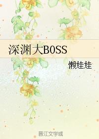 深渊大BOSS懒娃娃