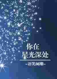 你在星光深处第二季动漫免费观看全