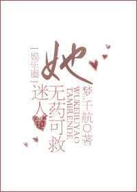 她迷人的无药可救 娱乐圈