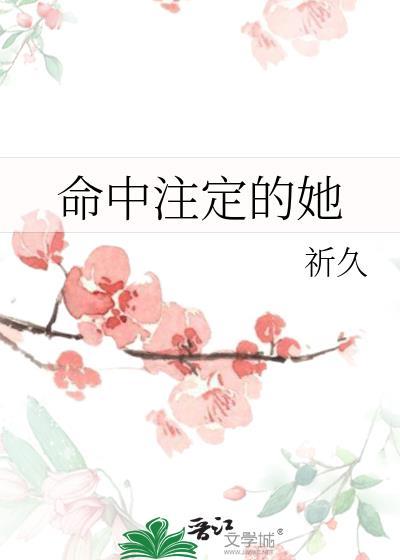 命中注定的她gl免费阅读笔趣阁