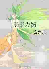 步步为嫡离九儿书包网
