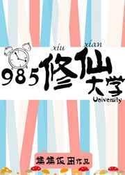 修仙的学校