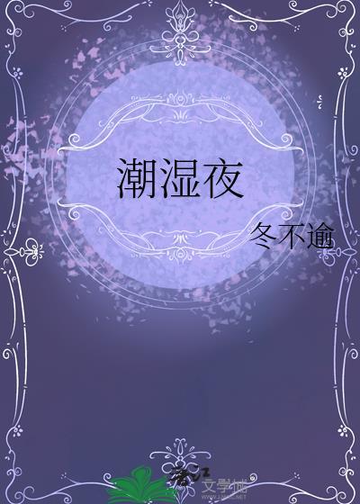 潮湿夜 排骨辣酱 全文
