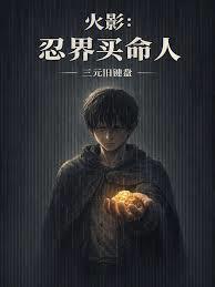 火影忍界买命人免费阅读