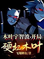 开局硬杠木叶txt