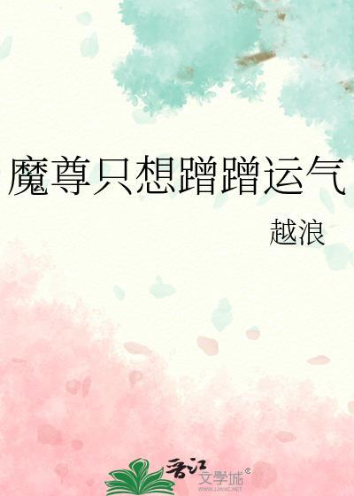 魔尊只想蹭蹭运气 越浪 笔趣阁