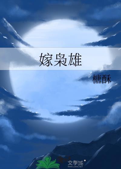 嫁枭雄txt附带番外