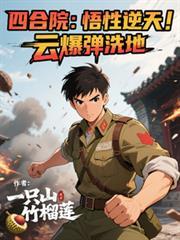 四合院悟性逆天技能傍身上战场