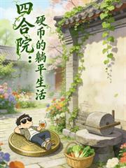 四合院硬币躺赢人生