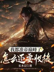 我都准帝巅峰了怎么还要收徒