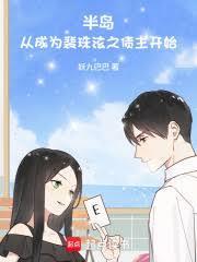 半岛从成为裴珠泫之债主开始libahao