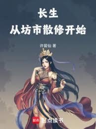 长生从坊市散修开始笔趣阁
