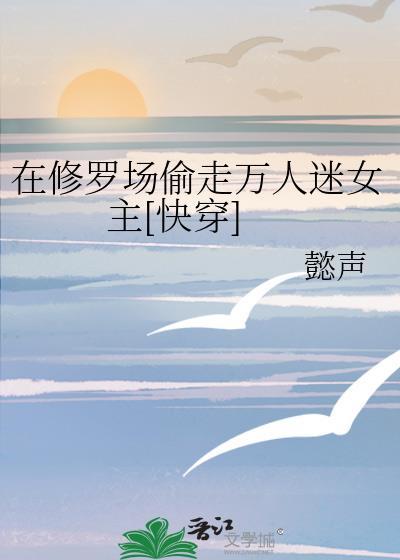 在修罗场里当万人迷威威王