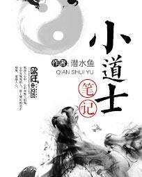 小道士笔记有声免费收听全集