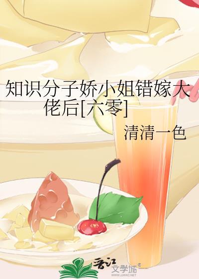 知识学子娇小姐嫁错大佬后七零