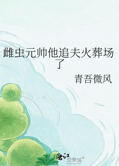 雌虫逃婚