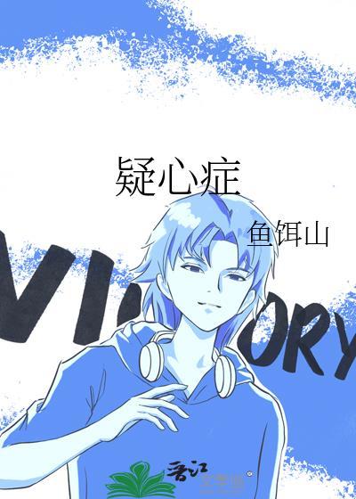 疑心症补番txt百度