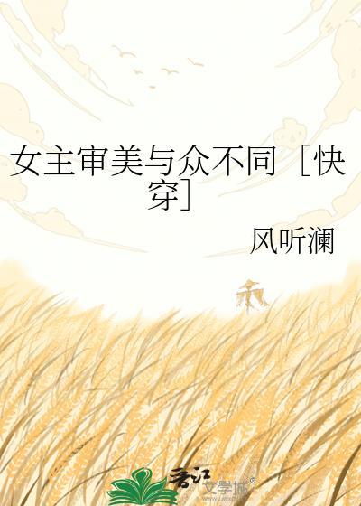 女主审美与众不同[快穿