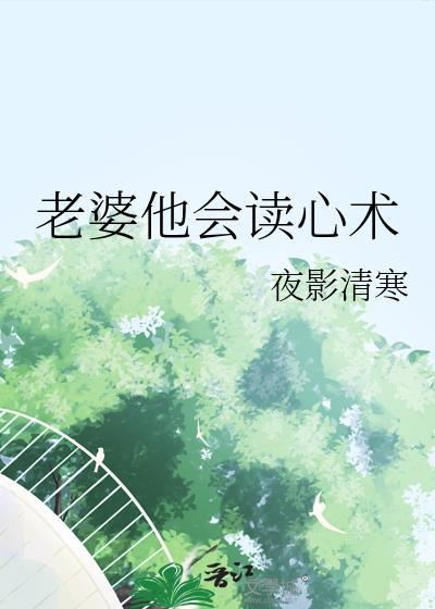 老婆他会读心术夜影清寒