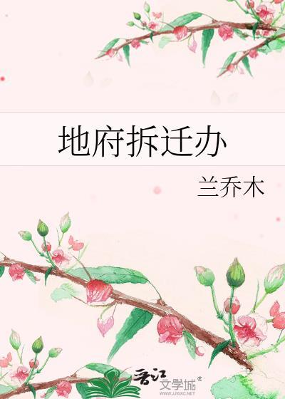 地府拆迁办by兰乔木免费阅读