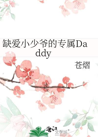 缺爱小少爷的专属daddy笔趣阁