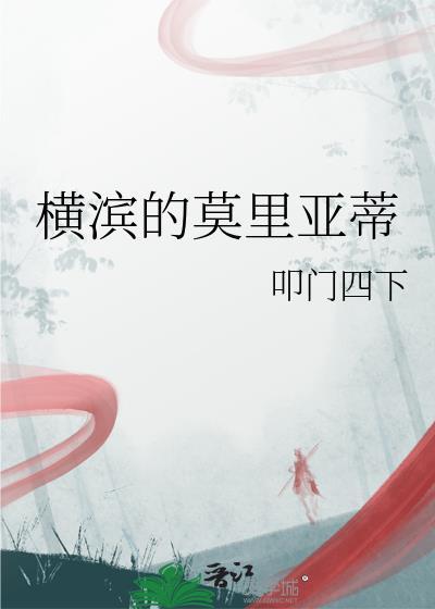 横滨的莫里亚蒂又名