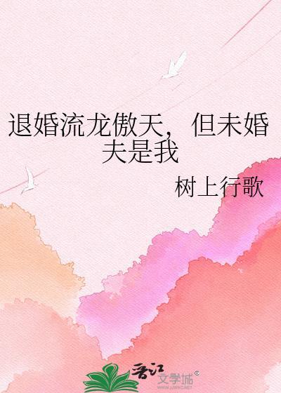退婚流龙傲天的作精原配