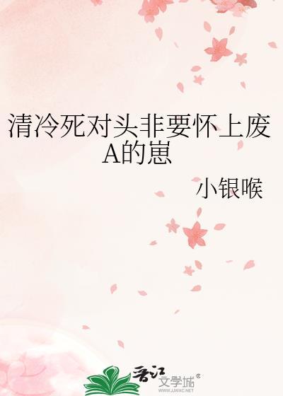 清冷死对头怀上事件分享