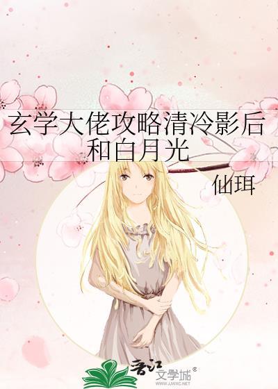 玄学大佬攻略清冷影后和白月光全文tx