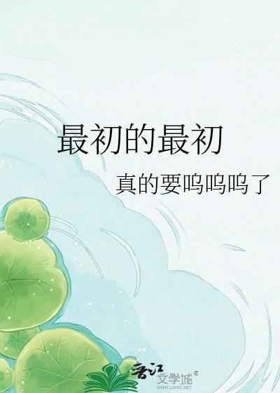 最初的最初by呜呜呜免费阅读
