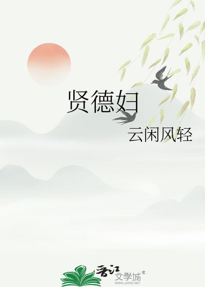 贤德妇讲的什么