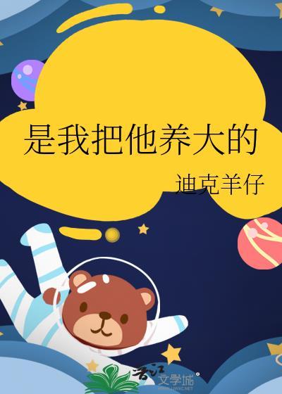 把我养大的养打的歌曲