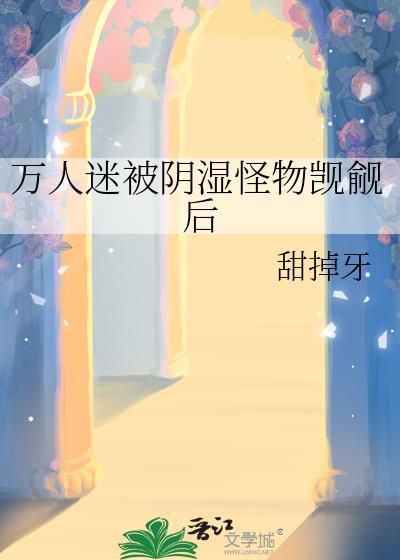 万人迷受深度受控