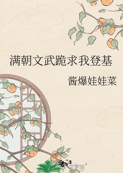 满朝文武跪求我登基by酱爆娃娃菜