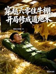 穿越六零有农场