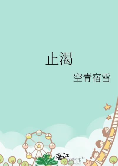 止渴春光正好