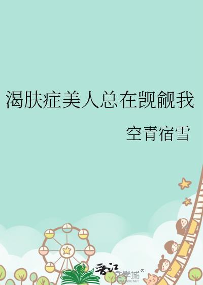 渴肤症美人只想贴贴