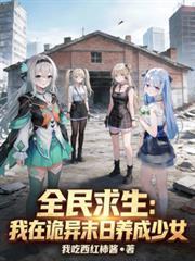 全民求生我在诡异末日养成少女无删减