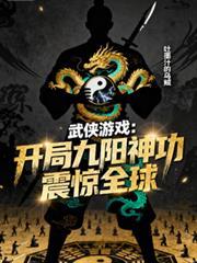 武侠开局签到九阳神功免费阅读