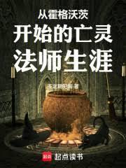 从霍格沃兹开始的亡灵法师生涯笔趣阁