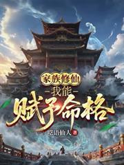 家族修仙我能赋予命格